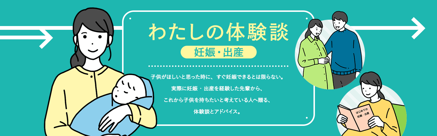 わたしの体験談